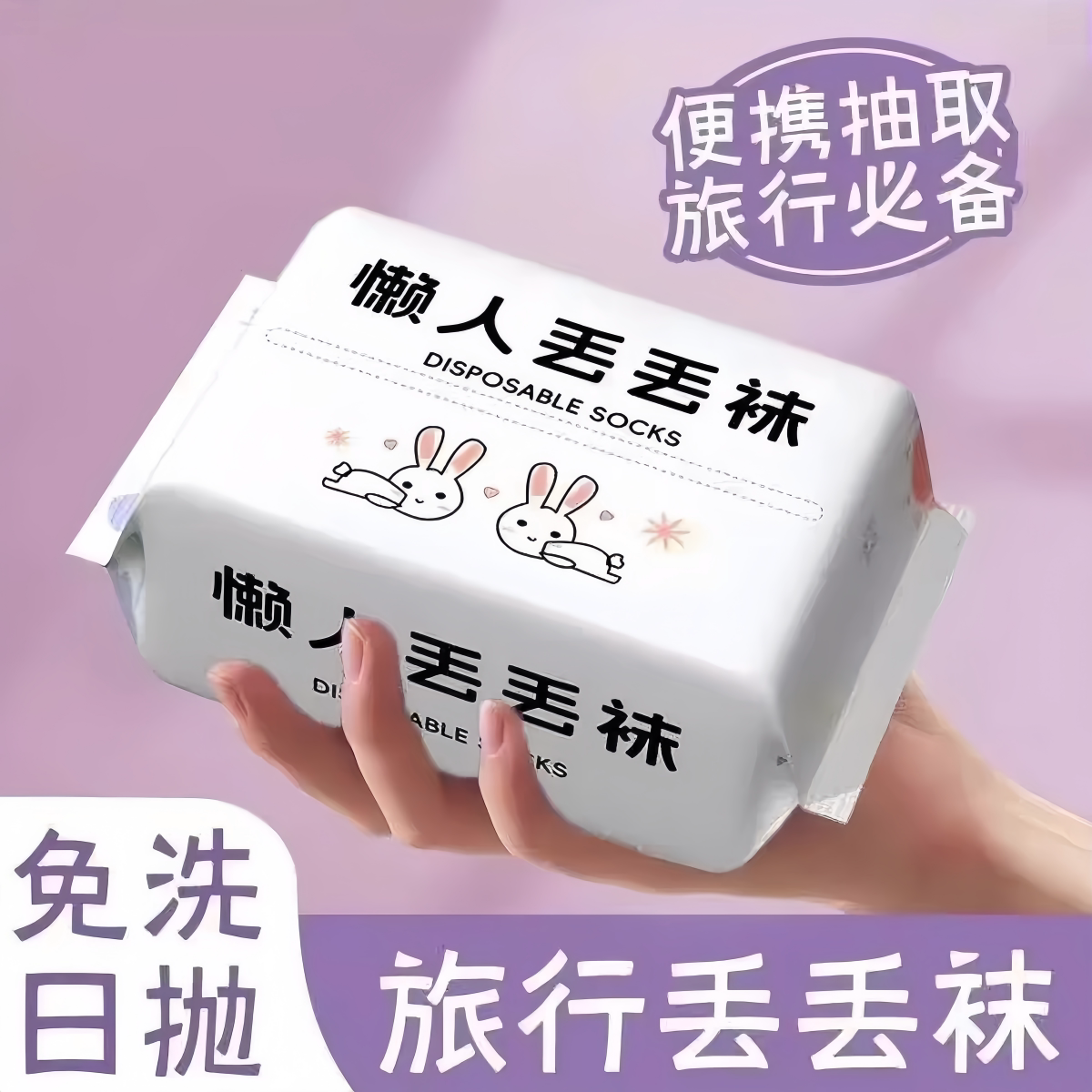 抗菌一次性袜子男女通用吸汗防臭