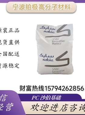 PC沙特基础940A-116透明阻燃级防火UL94-V0级抗冲击注塑级耐候性