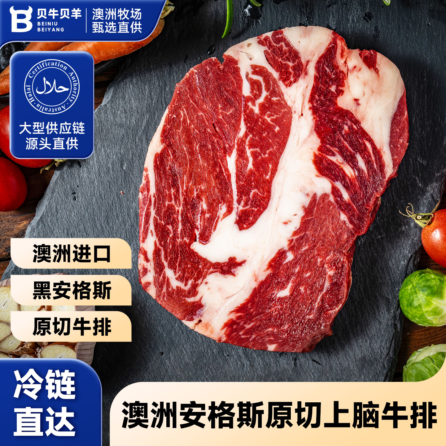 贝牛贝羊澳洲安格斯原切上脑牛排