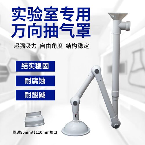 实验室万向吸风罩抽气排风PP可调节实验台P操作台集气罩吸气臂