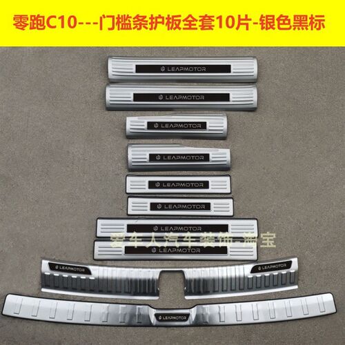 24款零跑C10门槛条迎宾踏w板零跑C10不锈钢改装踏板后备箱护板饰