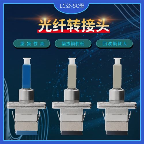 LC公/SC母光纤转接头阴阳式转换器法兰盘连接器LC接头单模适配器
