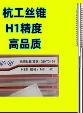 杭工丝攻 H1高精度机用丝锥 M4M5M68M10M12M14M16M18 H7 7H