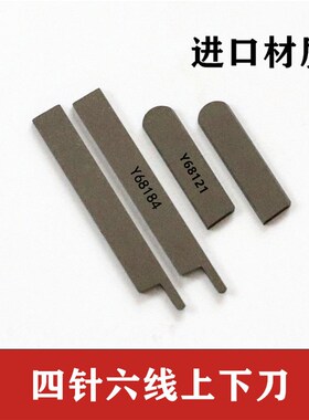 锋钢四针六线Y68121/Y68184四针六线拼缝机上下刀片有加宽刀片