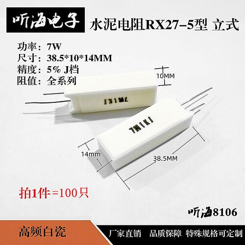 7W水泥电阻白陶瓷立式铜5%RX27-5 100R120/220/390/470/500/680欧