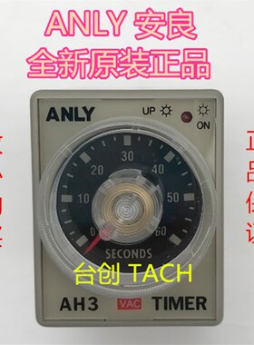 AH3-1.AH3-2.AH3-3,24VDC,110V,220VAC ANLY安良时间继电器原装