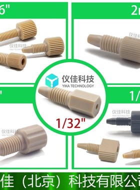 PEEK管用1/8一体1/16手紧1/32PEEK接头akta镍柱接头228-18565