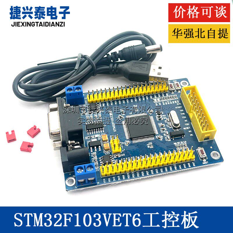 STM32F103VET6开发板 ARM STM32单片机学习板 CAN RS485 工控板
