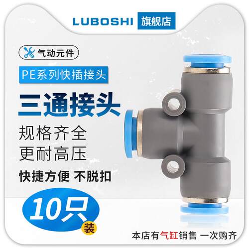 气管快速接头新款PE三通G