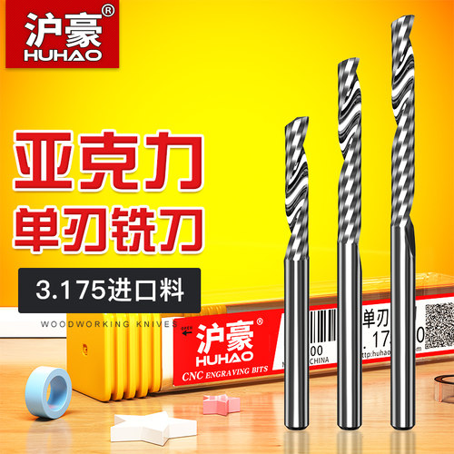沪豪3.175单刃螺旋铣刀亚克力广告电脑数控雕刻机刀具PVC雕刻刀头