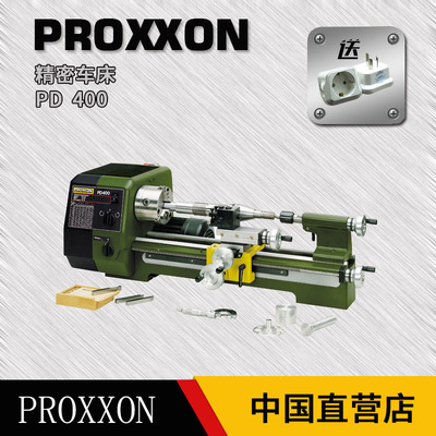 德国PROXXON精密车床多功能台式小型车床家用仪表车床PD400 24400