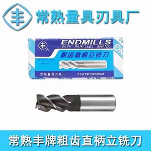 江苏常熟丰牌键槽 三刃 四刃铣刀3 4 5 6 8 9 10 11 12 14 16 18