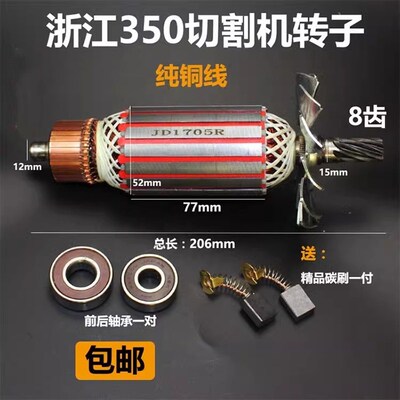 浙江355/350钢材切割机8齿转子日久355切割机转子350切割机转