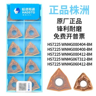 哈德斯通数控刀片HS7225 BM桃形外圆车刀片刀头不锈钢 WNMG0804