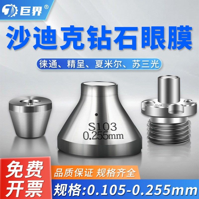 慢走丝沙迪克进口钻石眼膜S103徕通苏三光精呈夏米尔上下眼膜正品