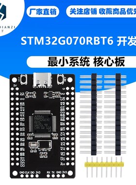 STM32G070RBT6 开发板 最小系统 核心板 学习板替换STM32F103/070