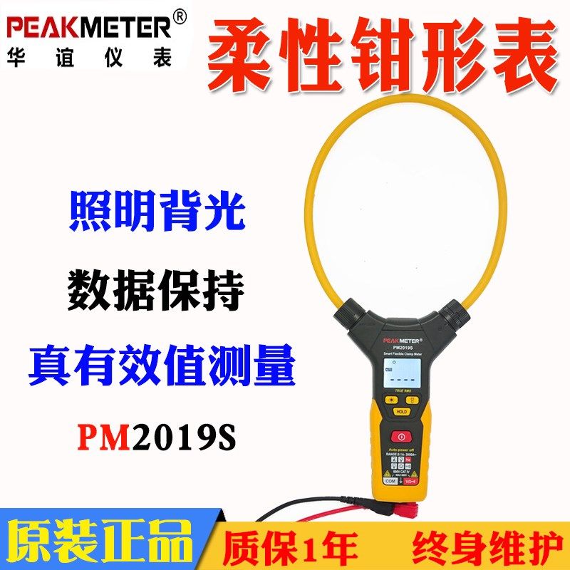 PEAKMETER华谊PM2019A单交流3000A真有效值数字柔性钳形表PM2019S