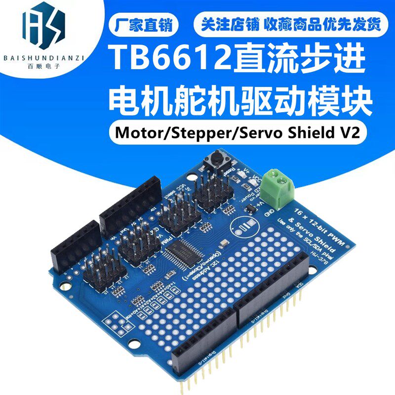 TB6612 Motor/Stepper/Servo Shield V2直流步进电机舵机驱动模块