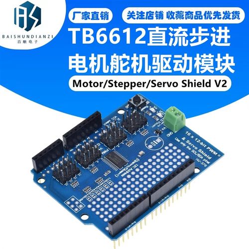TB6612 Motor/Stepper/Servo Shield V2直流步进电机舵机驱动模块