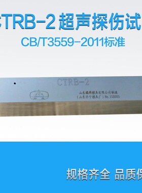 CTRB-2试块船舶钢焊缝超声波探伤试块CB/T3559-2011标准