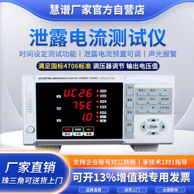 慧谱UC2675系列泄露电流测试仪满足国标GB4706可过第三方计量测试