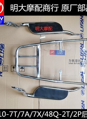 力帆配件LF110-7T/ 7A/7L/7X48Q-2T/2P后货架左右后脚踏板后搁脚