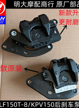 力帆配LF150T-8/KPV150后刹车分泵制动泵蝶刹泵液压泵新款升级版