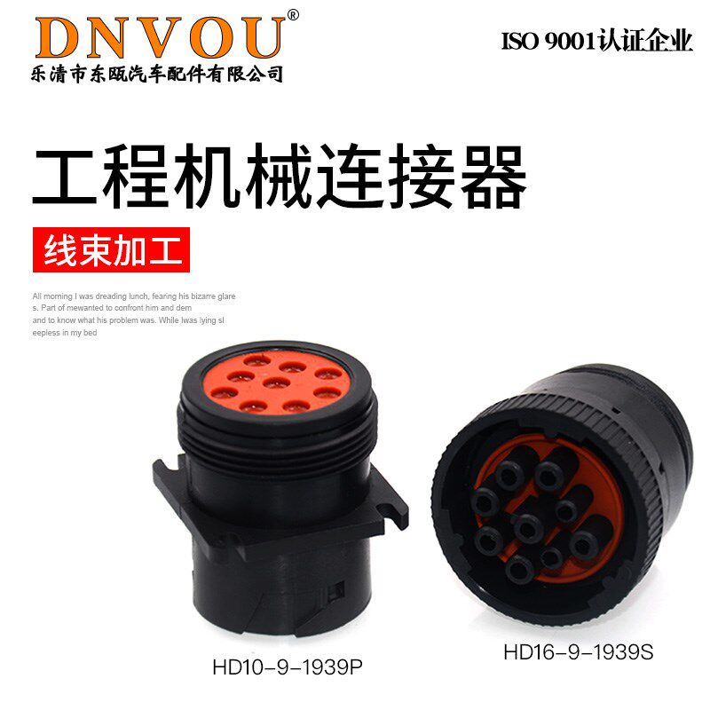 工程车接插件HD10-9-1939P诊断接口9芯HD16-9-1939S德驰连接器