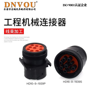 1939S德驰连接器 1939P诊断接口9芯HD16 工程车接插件HD10