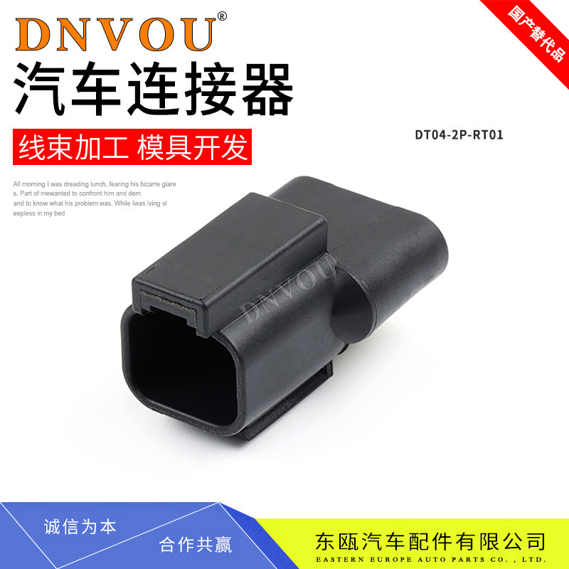 DT04-2P-RT01德驰汽车接插件带二极管插头1排2路插座DT04-2P-RT02