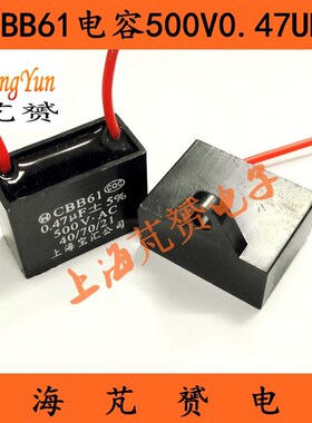 CBB61启动电容500V0.47UF 630V0.47UF空调风扇油烟机电容AC(5只)
