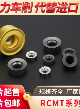 圆弧刀片R3 R4 R5 R6/RCMT/RCMX/RCGT钢件不锈钢铜铝圆刀粒