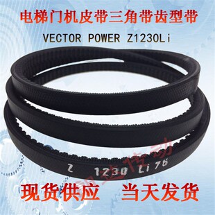 VECTOR POWER Z1230Li电梯货梯门机皮带Z-1230宏达马达齿型三角带