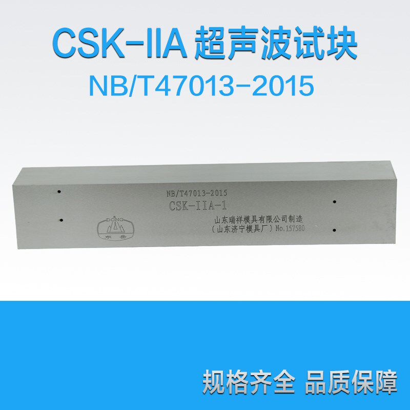 CSK-IIA-1#超声波探伤试块 含支架 NB/T47013-2015标准超声波试块