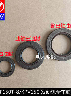 力帆配件LF150T-8/KPV150发动机全车油封曲轴油封左右输出轴油封