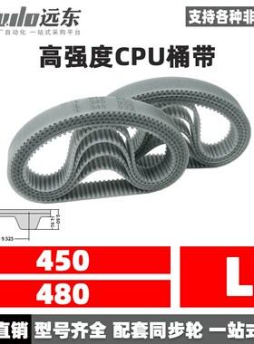 聚氨酯钢丝同步带CPU桶带无缝皮带L 450/480