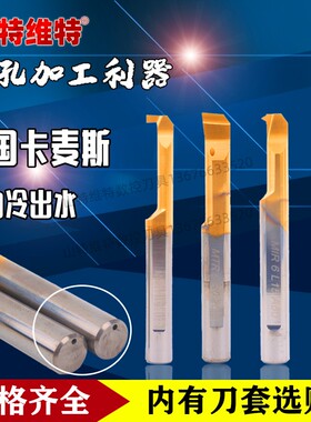 德国卡麦斯小内孔车刀小径镗孔刀小孔镗刀小孔径内孔刀内孔车刀片