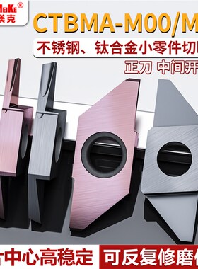切断刀片数控切槽刀片不锈钢切断刀片CTBMA20FR-M05切断刀杆cpta