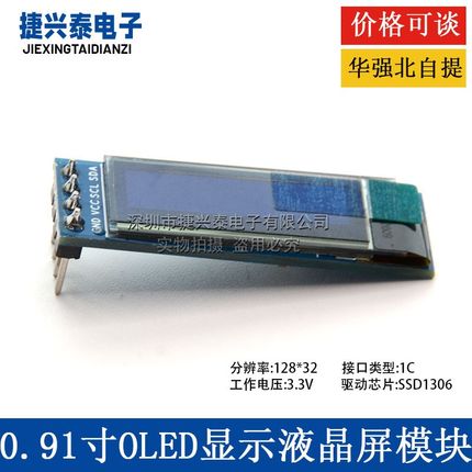 0.91寸OLED显示液晶屏模块 分辨率128*32 IIC接口 SSD1306驱动