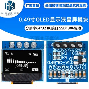 IIC接口 SSD1306驱动 分辨率64 0.49寸OLED显示液晶屏模块