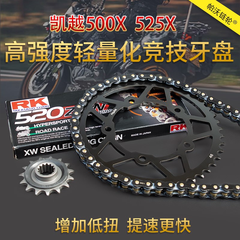 适配凯越500X 525X牙盘静音油封链条改装加大牙盘大小链轮改装件图片