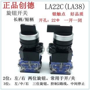 LA38 按钮 旋钮开关 正品 长柄 LA22C 短柄 开孔22MM 创德