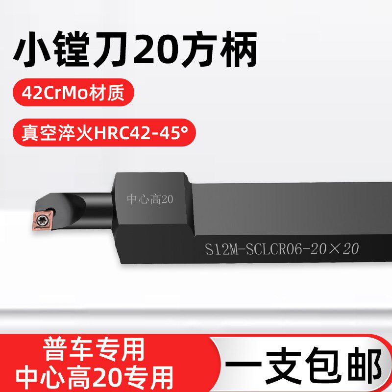 数控普车床内孔刀杆中心高20方SCLCR包邮镗孔刀