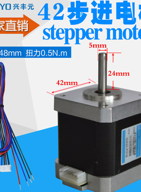3D打印机X/Y/Z轴专用42步进电机马达扭力0.5N.m长48mmFY42EL180A