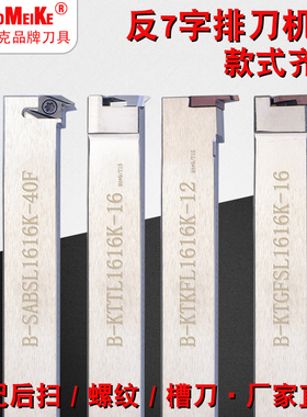 切槽/切断/螺纹后扫反7字横装排刀机刀杆B-CTMSL/B-TGFSL/B-KTTXL