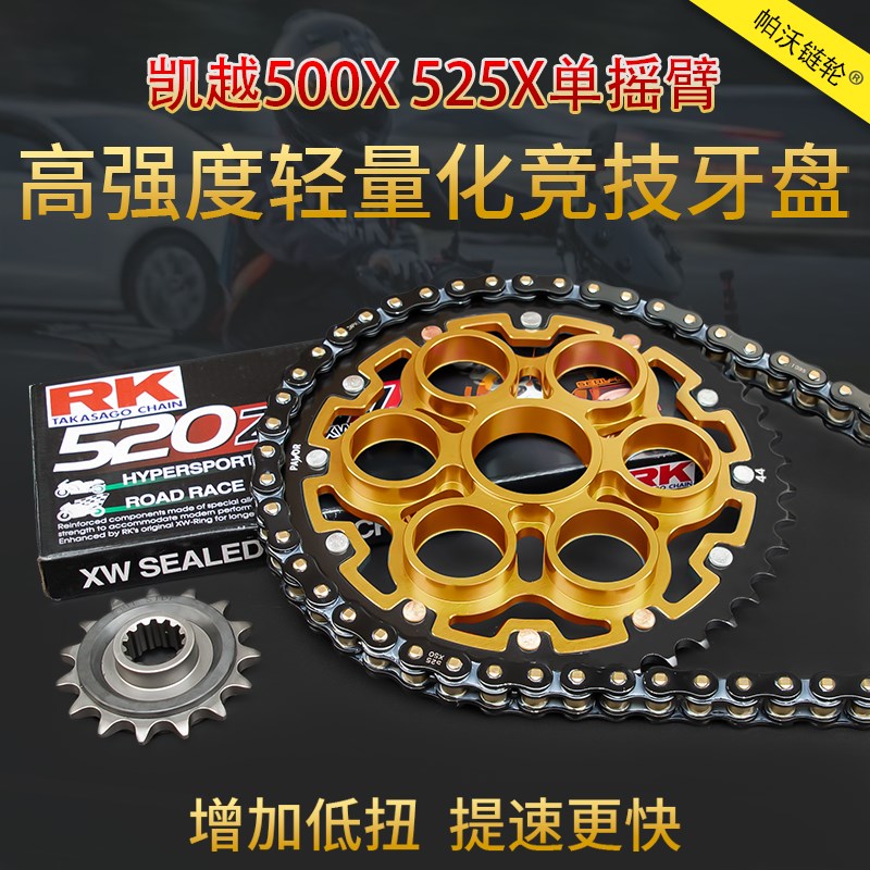 适用凯越500X 525X 525f单摇臂牙盘RK链条钢包铝轻量化竞技链轮图片