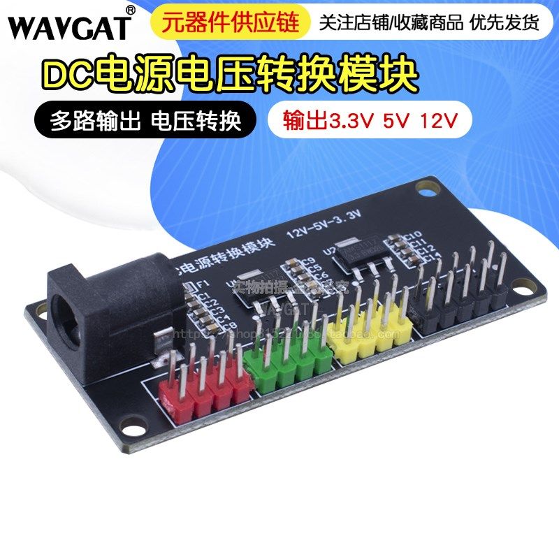 电源模块3.3v 5v 12v多路输出电压转换模块DC-DC12V转3.3v 5v 12v
