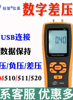 标智GM510数字显示差压计GM511/GM520高精度压力表GM522/505微压