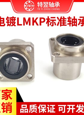 镶嵌入式电镀方法兰直线轴承LMKP8 10 12 16 20 25 30 35 40 50UU