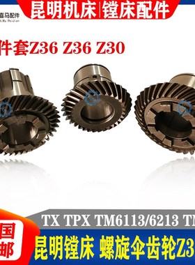 昆明镗床TX6113C TM6113 6213 619 昆机螺旋伞齿轮 螺伞Z36 Z30齿